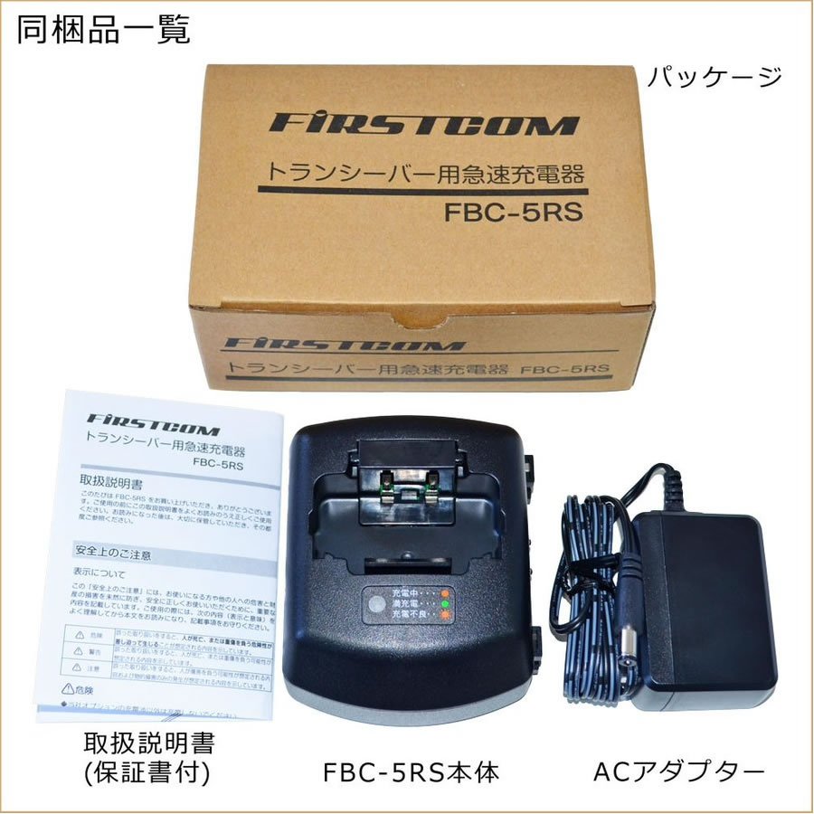 FBC-5RS ファーストコム トランシーバー用急速充電器 UBC-10互換品 UBZ-LS27、UBZ-...