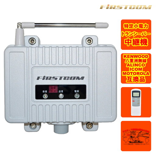FC-R3 FIRSTCOM FRC 特定小電力トランシーバー用中継機 FC-R3 FIRSTCOM FRC 特定小電力トランシーバー用中継機
