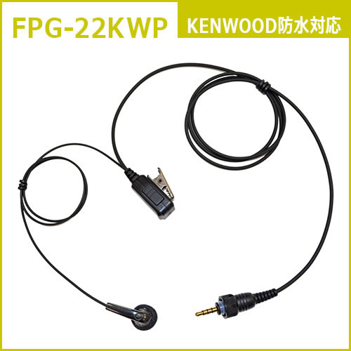 FPG-22KWP ファーストコム イヤホンマイクロホン(トランシーバー専用)耳掛け付 ケンウッド防水タイプ…KENWOOD 3