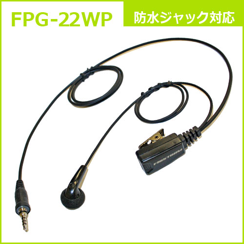 FPG-22WP ファーストコム イヤホンマイクロホン(トランシーバー専用)防水ジャック式