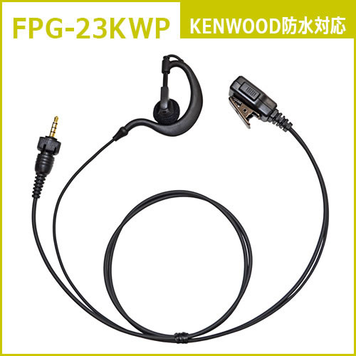FPG-23KWP ファーストコム イヤホンマイクロホン(トランシーバー専用)耳掛け付 ケ...