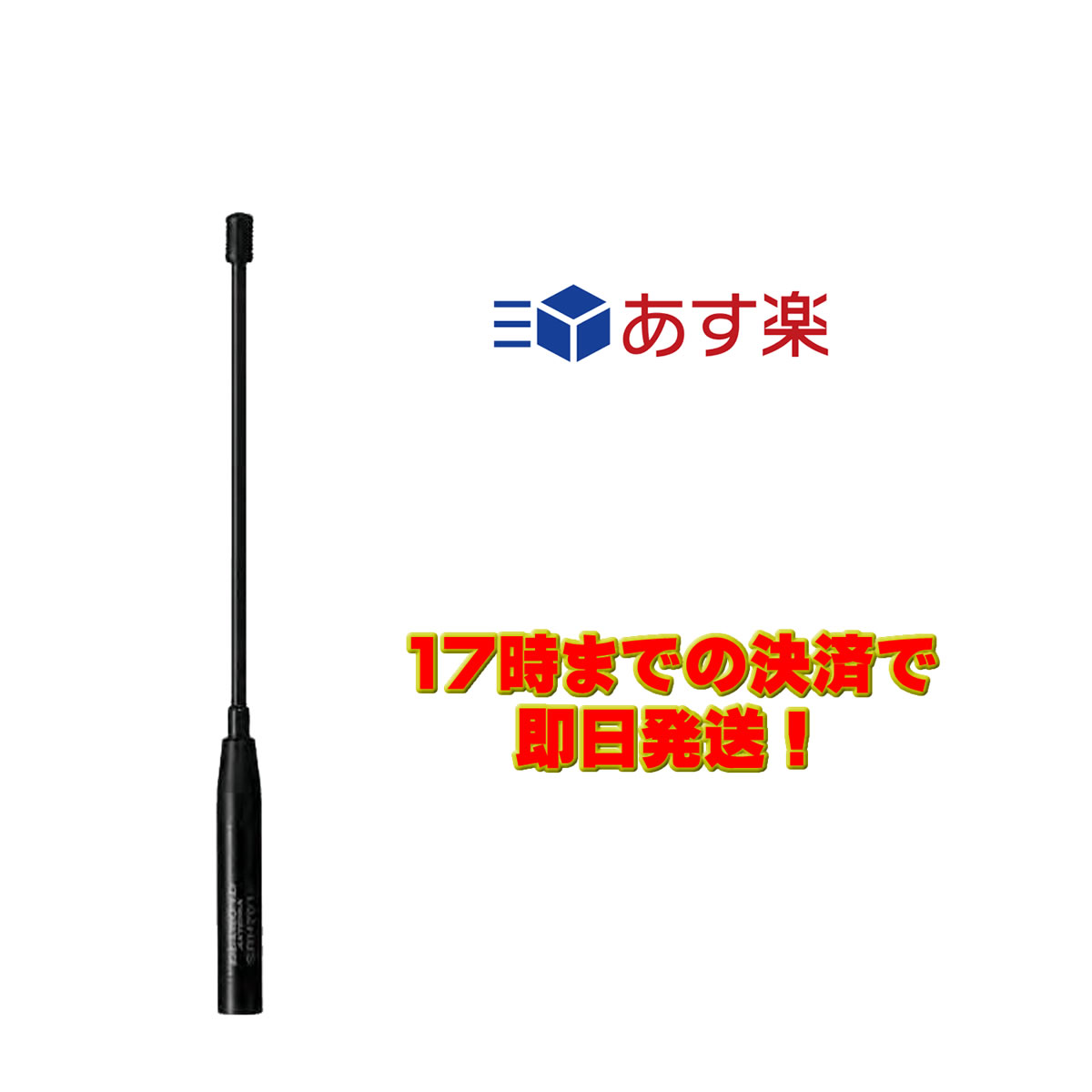 ●全長：19cm●重量：26g ●耐入力:10W FM●インピーダンス:50Ω ●接栓:SMA-P ●形式:1/4λ（144/430MHz）、エアーバンド/150/300/450/900MHz帯受信対応 ●空中線形式:単一型