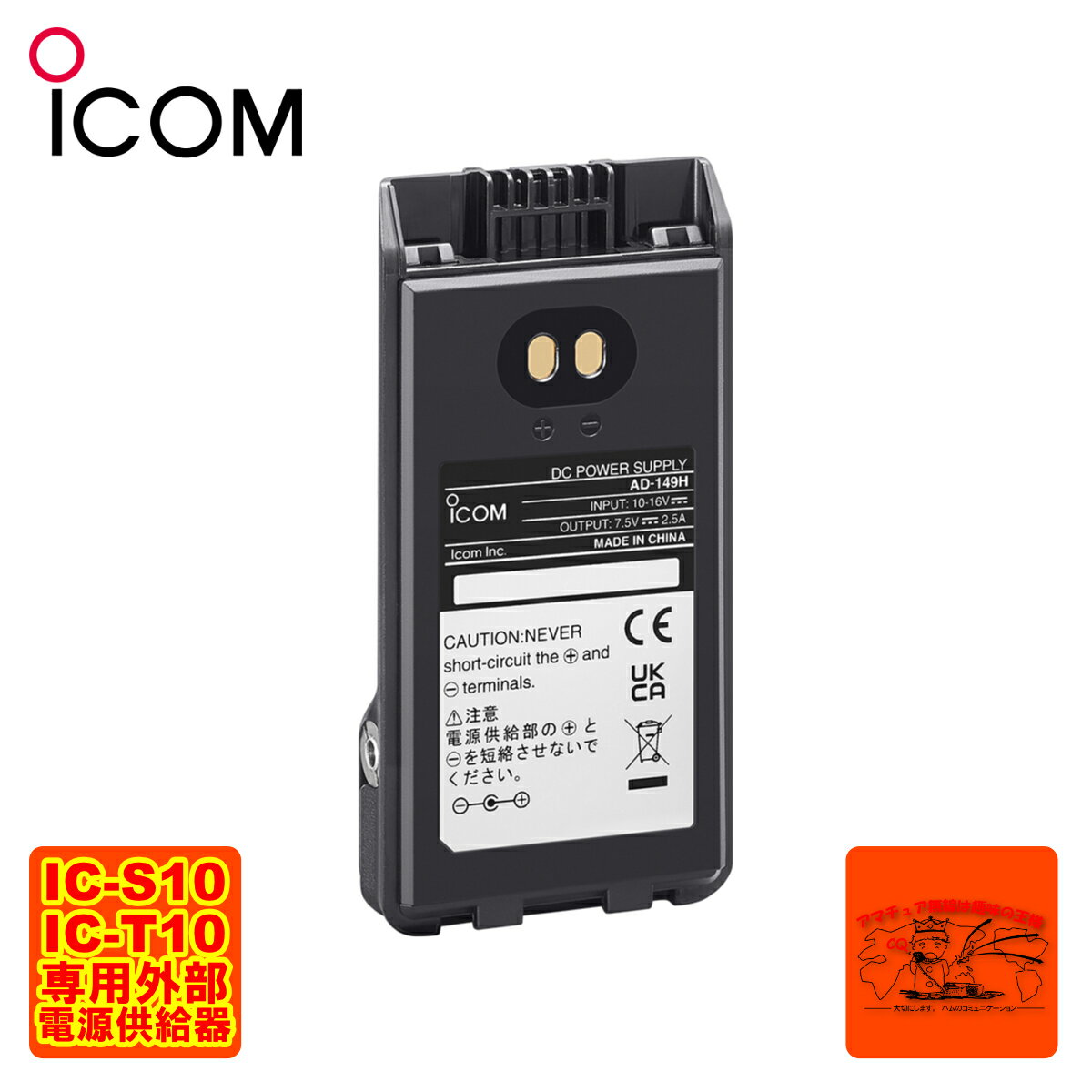 AD-149H アイコム IC-S10,IC-T10専用外部電源供給器