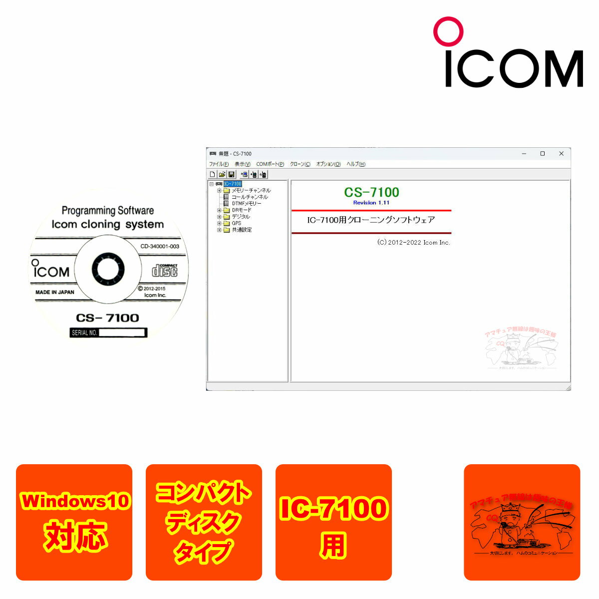 CS-7100 アイコム クローニングソフトウェア IC-7100用
