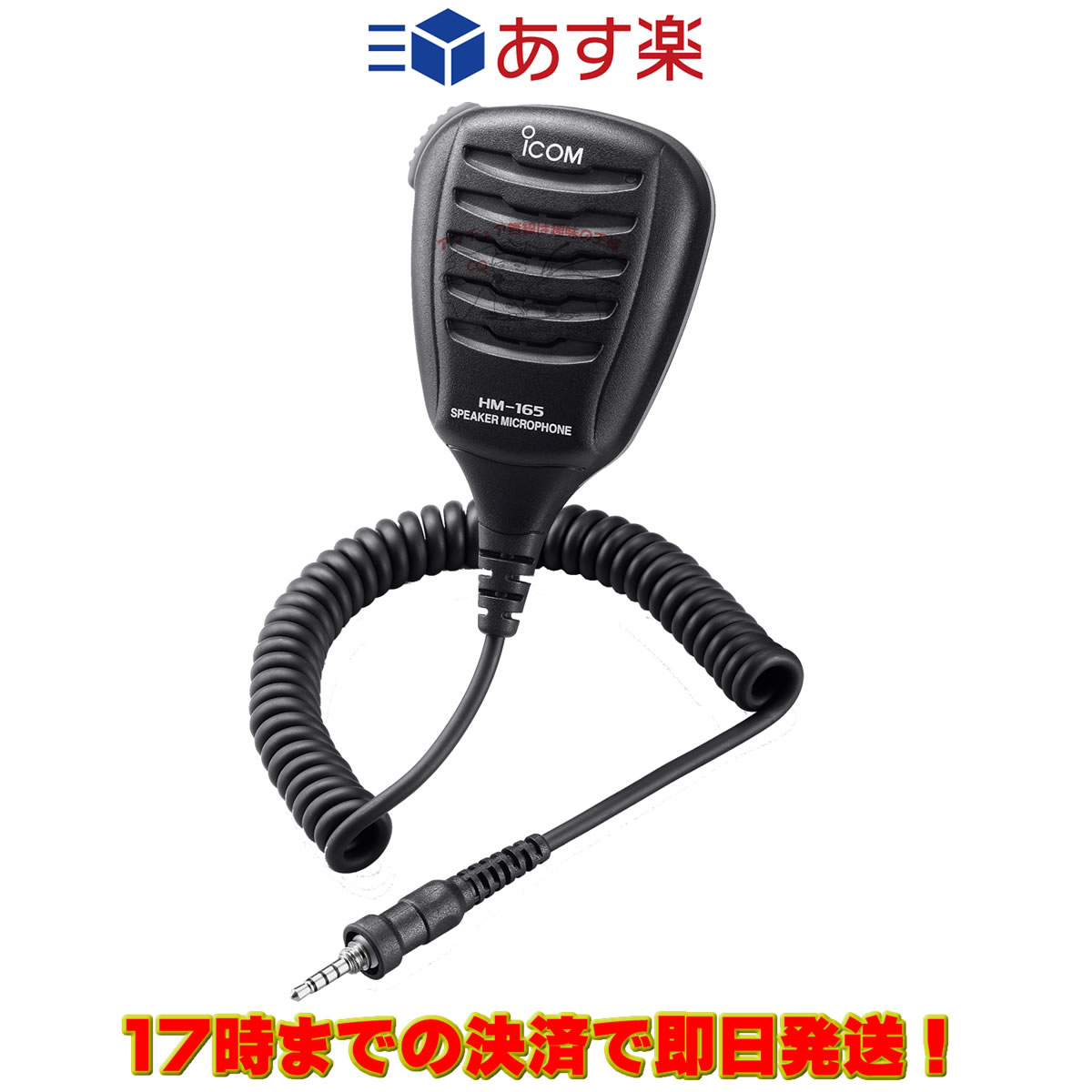 HM-165 アイコム 防水形スピーカーマイクロホン IC-M36J専用
