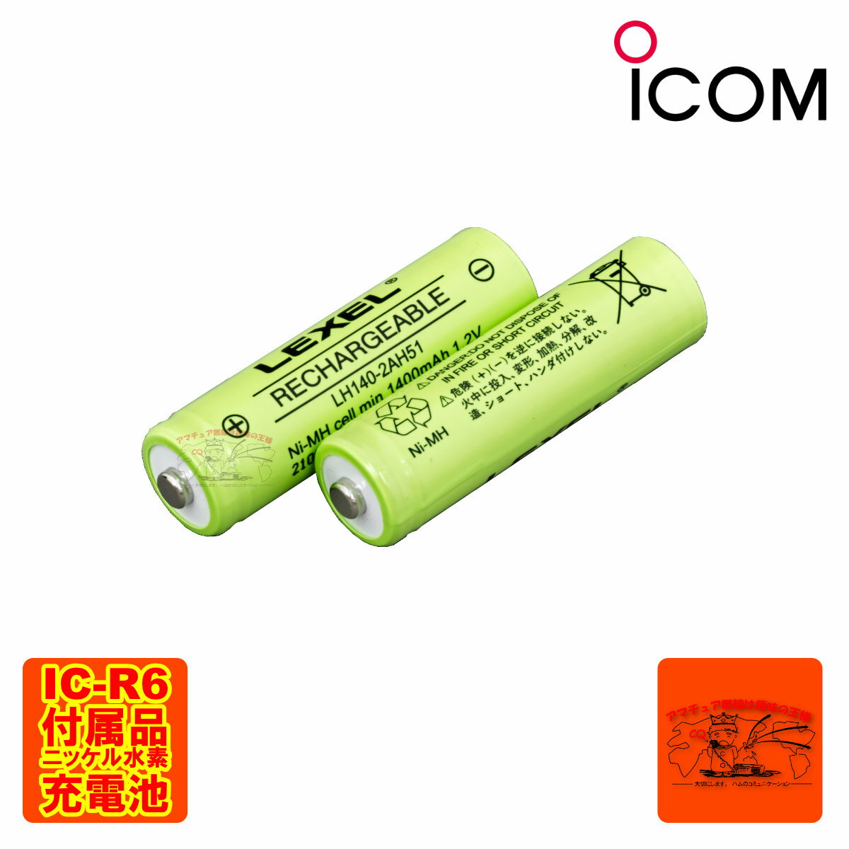 LH140-2AH51 アイコム IC-R6用バッテリー 2本セット