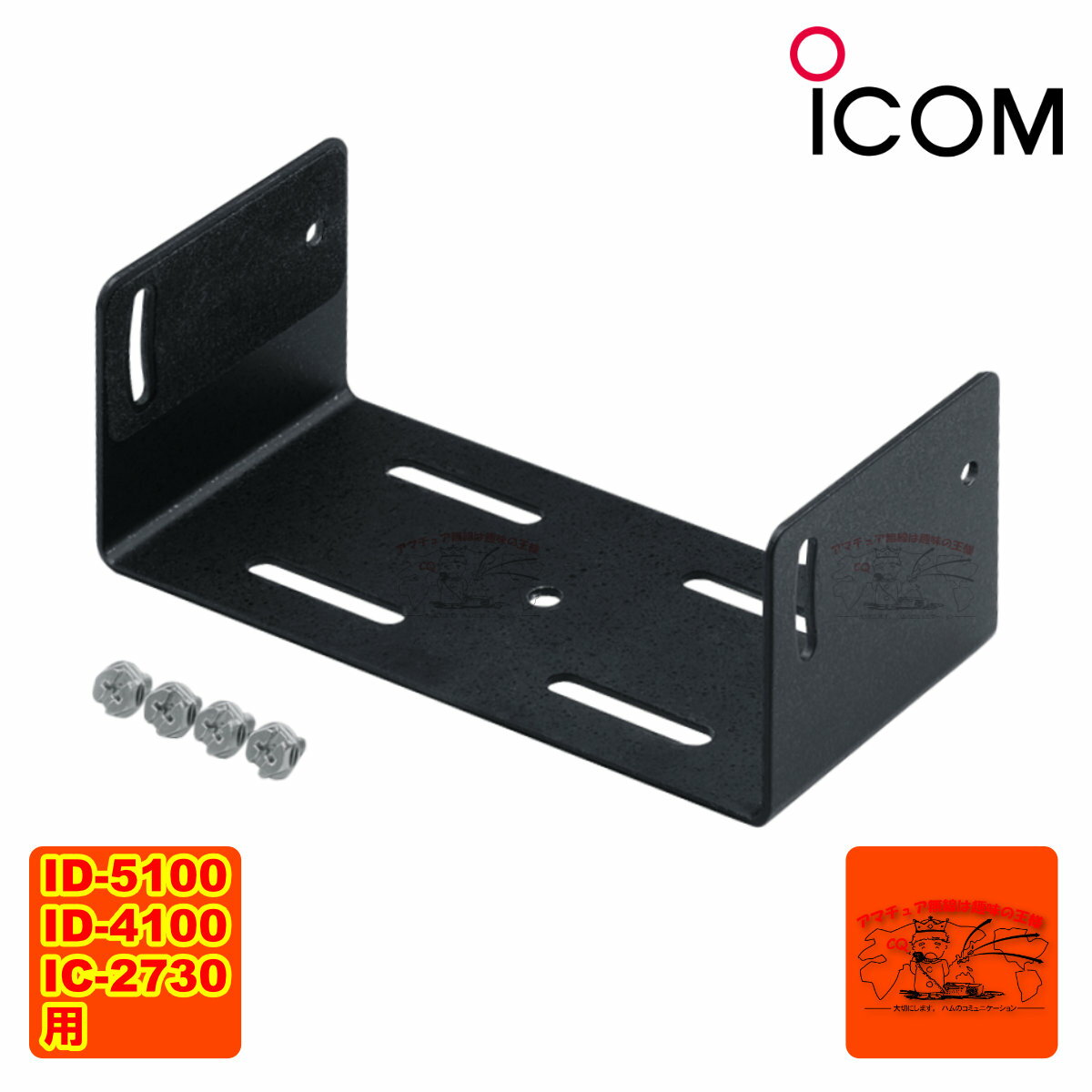 MBF-4 アイコム ID-5100、ID-4100、IC-2730用ブラケット
