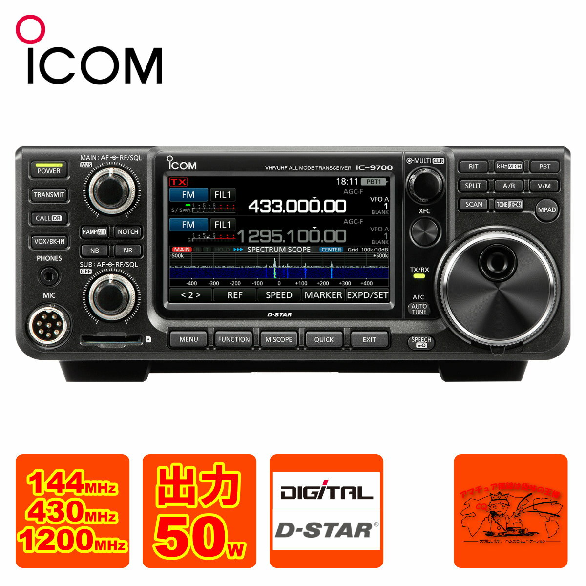 IC-9700 アイコム 144MHz 430MHz 1200MHz(SSB/CW/RTTY/AM/FM/DV/DD) 50Wトランシーバー