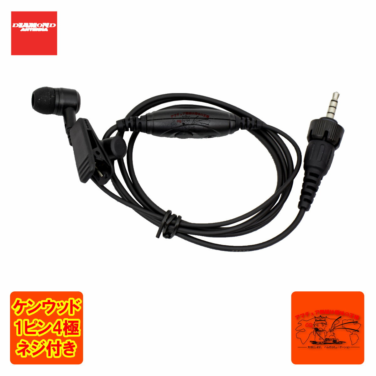 DSE30KC ダイヤモンド ハンディ用カナルタイプ イヤホンマイク 替えイヤホンゴム（S.M.L）付 ストレート 1プラグ3.5Φ 4極防水ケンウッド用