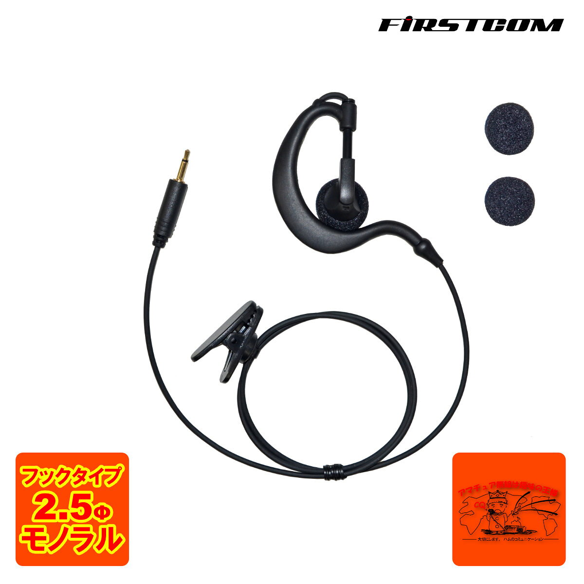 ファーストコム タイピン型イヤホンマイク FB-26 用オプション フックタイプイヤホン プラグ径：φ2.5mm コード長：415mm
