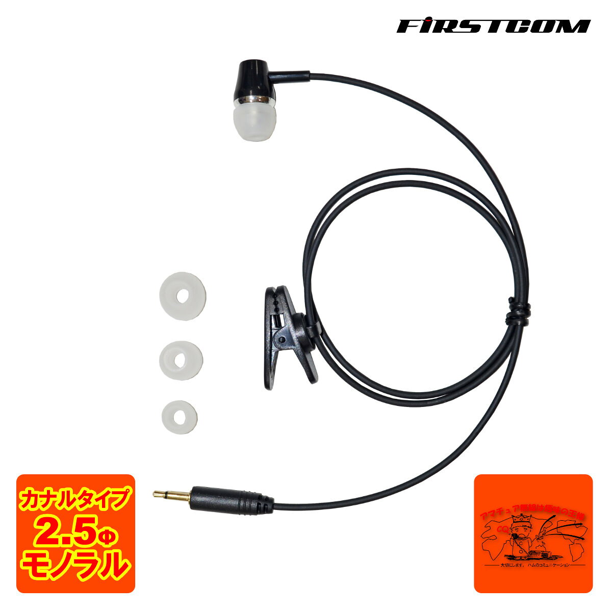 ファーストコム タイピン型イヤホンマイク FB-26 用オプション カナルタイプイヤホン プラグ径：φ2.5mm コード長：475mm