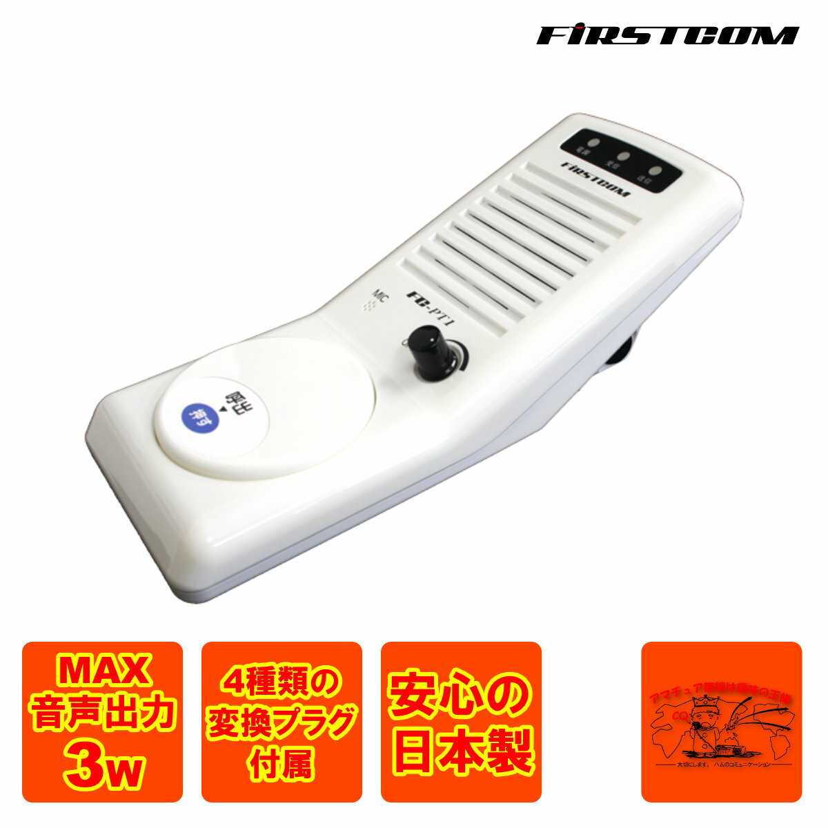 FC-PT1 ファーストコム スタンドマイクスピーカー(特定小電力トランシーバー専用)