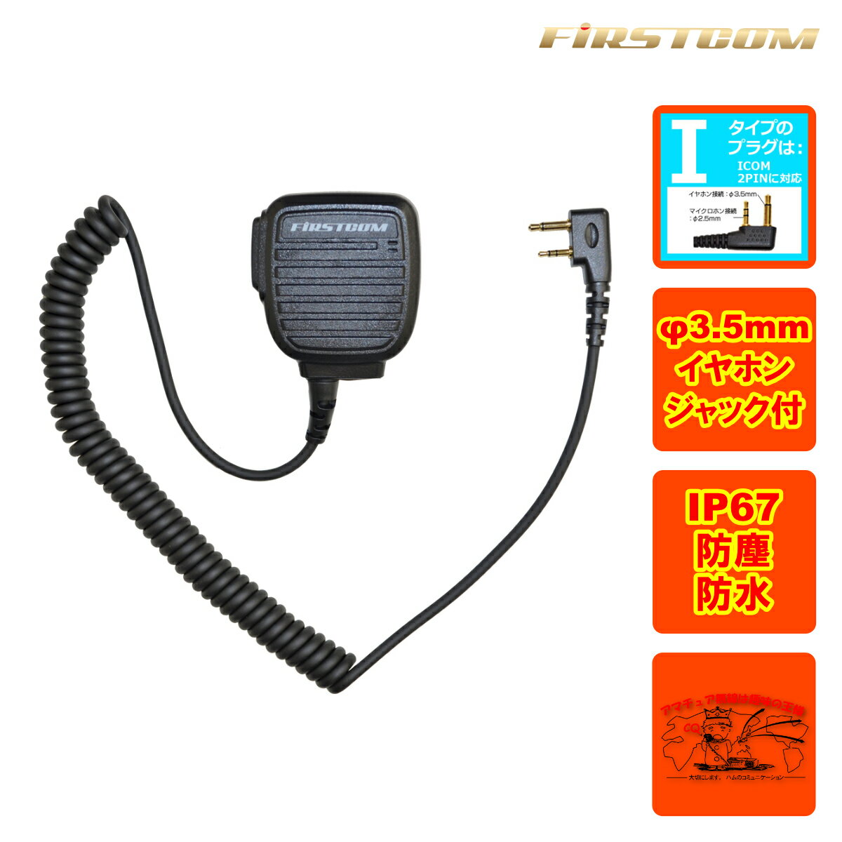さらに持ちやすく集音性に優れた、新型スピーカーマイクロホンタイプ。IP67相当の防水・防塵機能を搭載。衣類の襟元などにクリップで装着して手動による送信も可能。 イヤホンジャックに別売りのオプション・イヤホン(φ3.5)を組み合わせることができます。 Iタイプ…iCOM 対応機種: IC-4110 / IC-4110D / IC-4188D / IC-4120 【コード長さ】 【ジャックからクリップ型マイクまで】 550mm