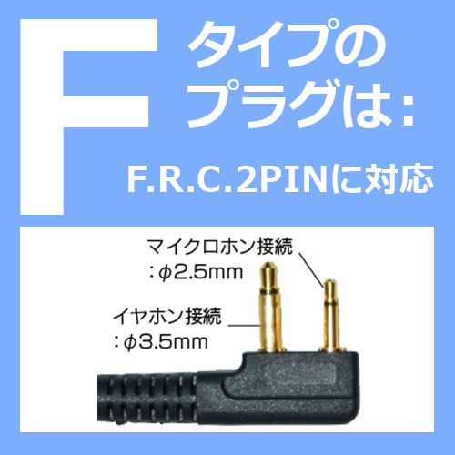 中部特機産業 楽天市場店のFPG-29F FIRSTCOM 高耐久イヤホンマイク 耳掛けスピーカータイプ FRC用｜アングル2
