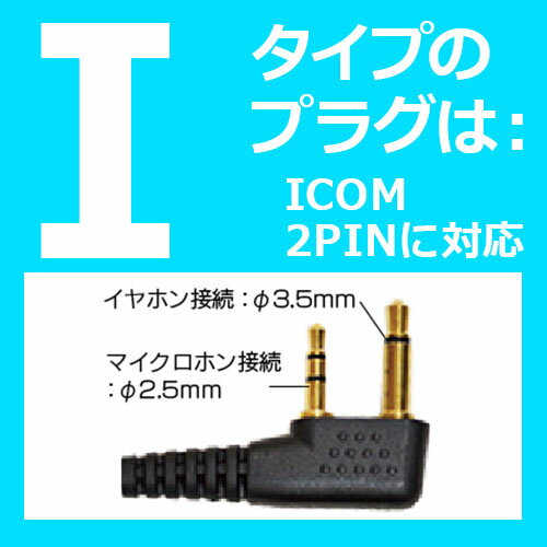 FPG-29I FIRSTCOM FRC 高耐久イヤホンマイク 耳掛けスピーカータイプ アイコムF型