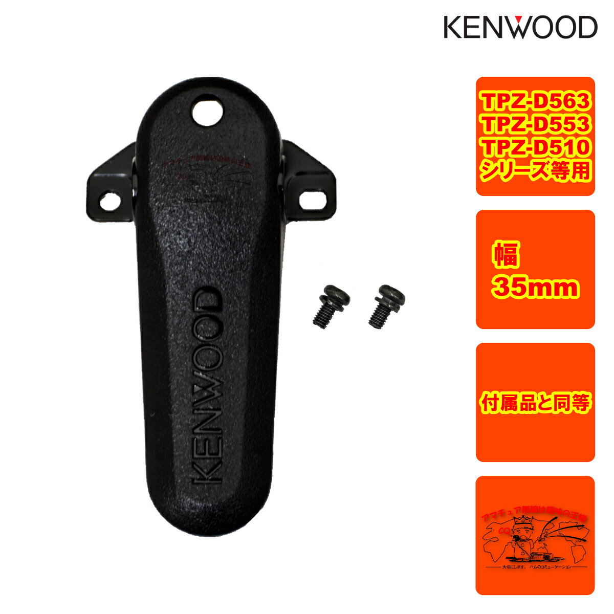 KBH-20 ケンウッド ベルトフック 35mm幅 付属品と同等 TPZ-D563シリーズ用