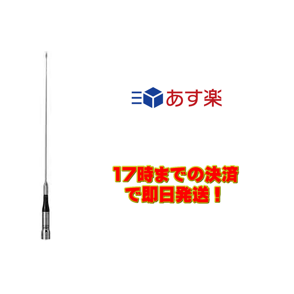 ●利得:2.15dBi(430MHz) ●耐入力:50W　FM(合計) ●インピーダンス:50Ω ●VSWR:1.5以下 ●全長:0.39m ●重量:70g ●接栓:MP ●形式:1/4λ(144MHz),1/2λノンラジアル(430MHz) ●空中線型式:単一型【ホイップ】 ●レピーター対応 ●D-STAR対応 ※144MHz帯は車のボディーをアースとして使用するので 、基台とボディーを完全に導通させて下さい。