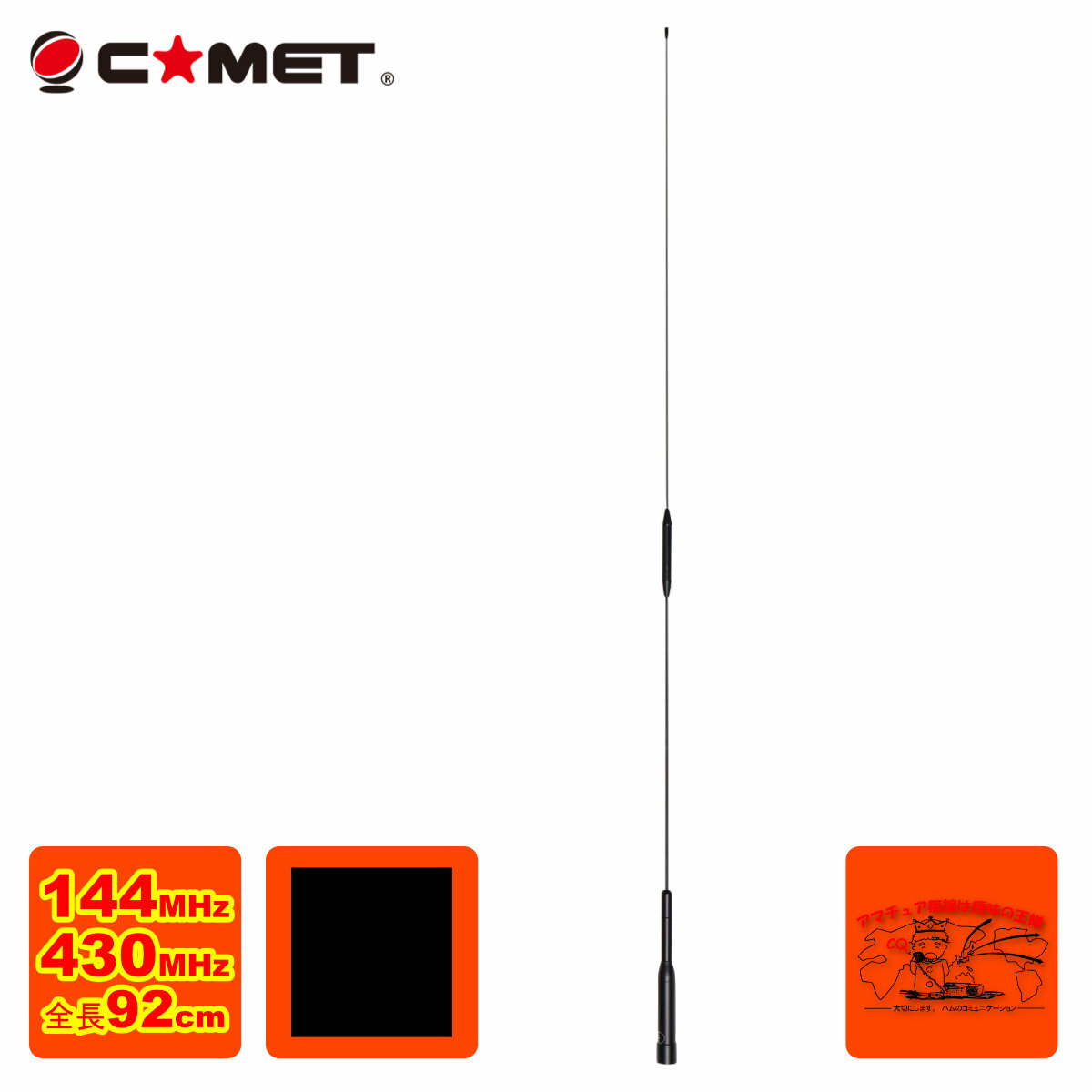 ●重量:135g ●周波数:144MHz　1/2λ　430MHz　5/8　2段 ●長さ：0.92m ●利得:144MHz　3.0dBi　430MHz　5.5dBi ●耐入力:60W　 ●ワイド受信:100〜170、350〜470MHz ●レピーター対応型 ●コネクター　M ●D-STAR対応 ●折曲機構付き ※ノンラジアル