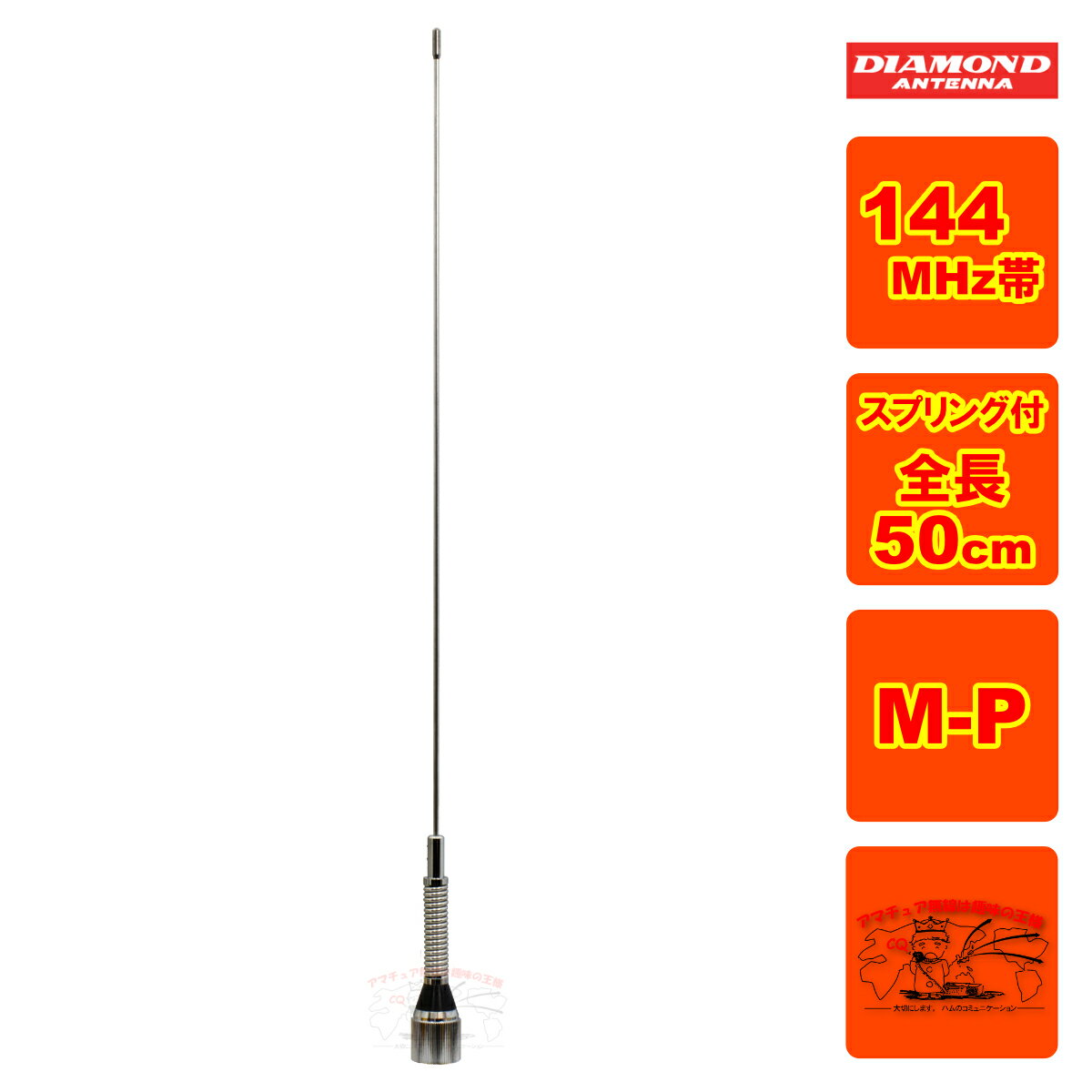 M150-GSA ダイヤモンド 144MHz帯1/4λスプリング付きモービルアンテナ