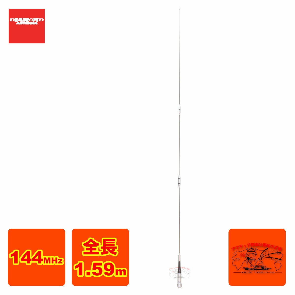 ●全長:1.59m ●重量:400g ●利得:5.2dB ●耐入力:150W ●インピーダンス:50Ω ●VSWR:1.5以下 ●接栓:M-P ●形式:7/8λダブルC-Loadノンラジアル ●空中線型式:単一型【WHIP】