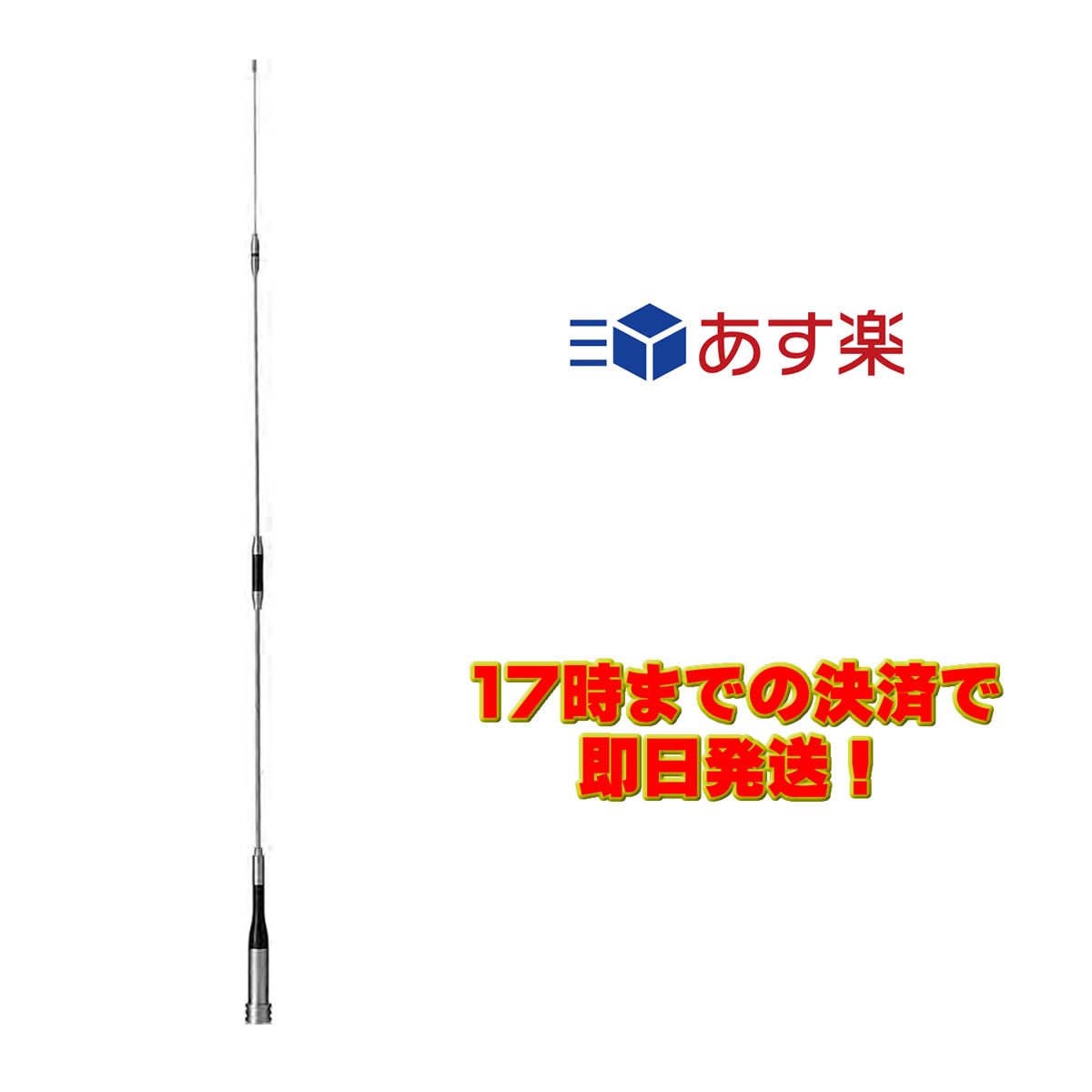 ●利得:3.0dBi(144MHz),5.8dBi(430MHz)●耐入力:100W●インピーダンス:50Ω●VSWR:1.5以下●全長:1.07m●重量:340g●接栓:MP●形式:1/4λ(51〜52MHz FM),1/2C-Loadノンラジアル(144MHz),5/8λ2段C-Loadノンラジアル(430MHz)空中線型式:単一型【ホイップ】ご注意:50MHz帯は車のボディーをアースとして使用するので、基台とボディーを完全に導通させて下さい。