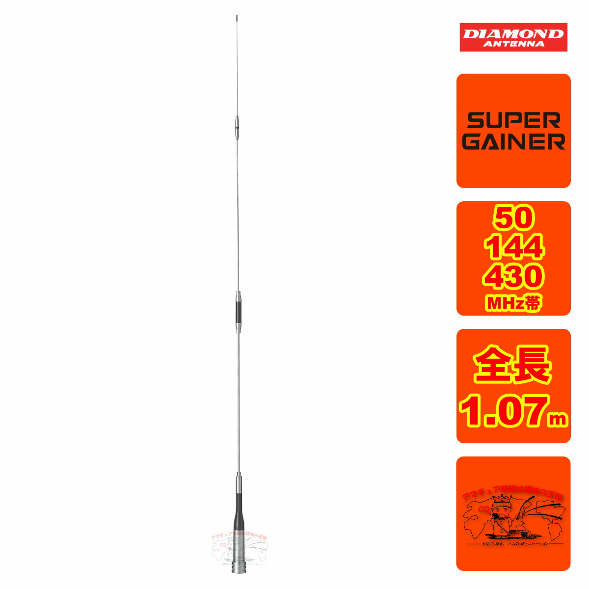 ●利得:3.0dBi(144MHz),5.8dBi(430MHz)●耐入力:100W●インピーダンス:50Ω●VSWR:1.5以下●全長:1.07m●重量:340g●接栓:MP●形式:1/4λ(51〜52MHz FM),1/2C-Loadノンラジアル(144MHz),5/8λ2段C-Loadノンラジアル(430MHz)空中線型式:単一型【ホイップ】ご注意:50MHz帯は車のボディーをアースとして使用するので、基台とボディーを完全に導通させて下さい。