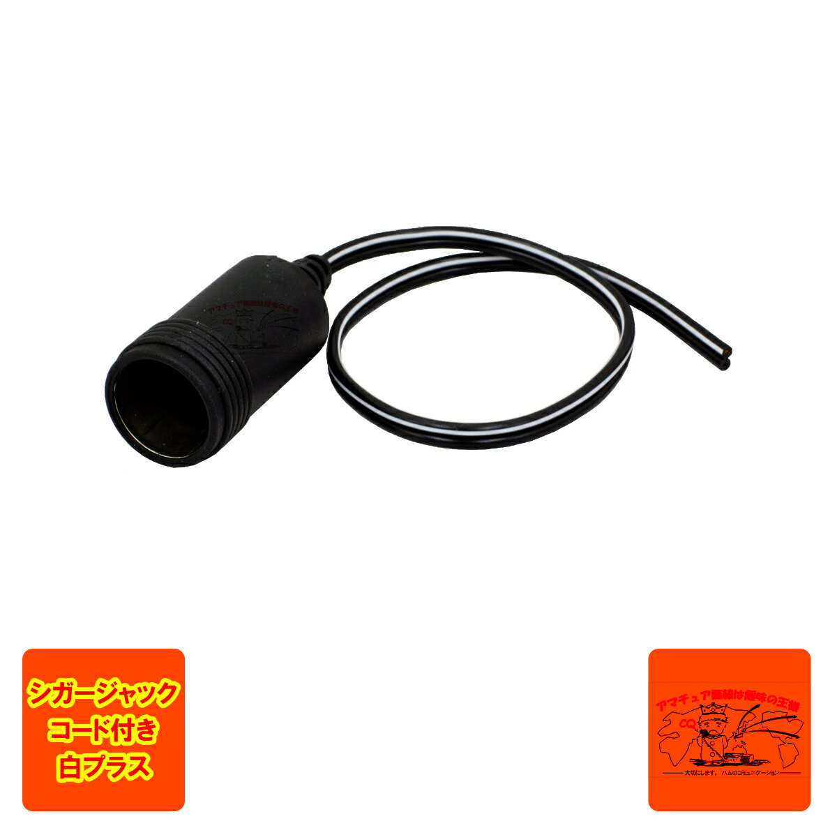 CPR-1P シガーソケット リード線付き
