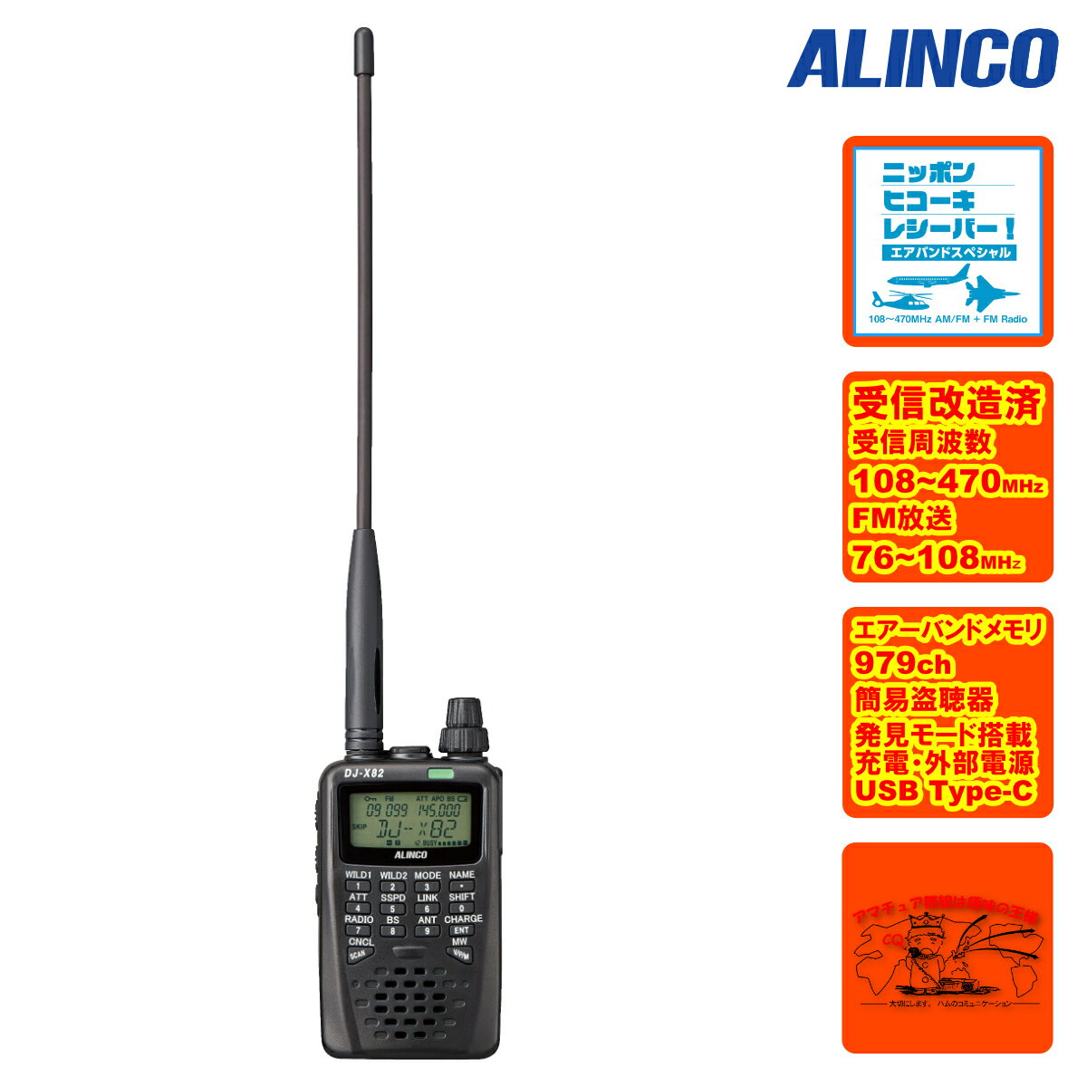 DJ-X82A エアーバンドスペシャル&受信改造済 アルインコ コミュニケーション・レシーバー 108〜470MHz AM/FM