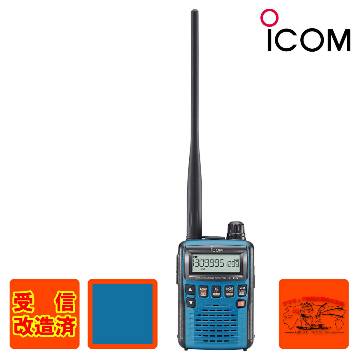 受信改造済となります （※受信改造とはIC-R6の受信可能な周波数帯の一部歯抜けになっている部分を受信可能にすることです） 0.100〜1309.995MHz帯をカバー 0.100〜1309.995MHz (一部周波数帯を除く)をAM/FM/WFMでカバー。ラジオ放送、、エアバンド、各種ユーティリティ無線まで、様々な受信を楽しむことができます。 BTL回路&大型スピーカー 低周波出力回路にはBTLアンプ、さらに、36φの大型スピーカーを搭載することで、AF出力150mW以 上の大音量を実現。屋外や車の中でも、快適な受信が可能です。 パワーセーブ機能 受信信号の有無検知時間を大幅に短縮することで、消費電流を低下させるパワーセーブ機能を装備。 また、AUTO選択時には、パワーセーブ開始から約1分間、信号がないと自動的にデューティ比を変 更し、待ち受け時のバッテリー消耗を軽減します。 アルカリ乾電池で約19時間※2の受信が可能 付属のNi-MH(ニッケル水素)電池で約15時間※1の受信を実現。アルカリ乾電池なら、IC-R5の約10 時間(アルカリ乾電池使用時)を大幅に上回る約19時間※2の長時間受信が可能です。 ※1 AF出力50mW、外部スピーカー(8Ω負荷)接続時。 ※2 乾電池の種類等によります。 100ch/秒の高速スキャン（VFOモード時） スキャンのバリエーションも、さらに充実しています。しかも、前モデルIC-R5(30ch/秒)を大幅に上回る 100ch/秒の高速スキャン(VFOモード時)を実現。よりスピーディに信号をキャッチすることができます。 多彩なスキャン機能 ●フルスキャン●バンドスキャン●プログラムスキャン●オートメモリーライトスキャン●メモリースキャン ●バンクスキャン●SKIRスキャン●プライオリティスキャン●トーンスキャン●リンクスキャン 空線キャンセラー 無通話時に聞こえる耳障りな空線信号を排除する空線キャンセラーを装備。また、IC-R5の空線キャン セラーを、さらに強化(Train2を追加)し、より多彩な鉄道無線を快適に受信することが可能。もちろん、 MCA無線などで使用されているMSKの制御信号にも対応するなど、シグナリング機能が充実しています。 ※空線キャンセラー、トーンキャンセラー機能は、全ての空線信号を検出するものではありません。 VSC機能（ボイススケルチコントロール） スキャン中に制御信号や無変調信号など、目的外の信号だけを自動的にスキップさせ、音声の出ている信号だ けをとらえることができます。しかも、各種シグナリング機能と併用することも可能です。 AFフィルター 高音域のノイズを抑え、快適な受信を可能にするAFフィルターを装備。特に弱い信号を受信している時や長時 間の受信に威力を発揮します。 外部電源端子を装備 付属のNi-MH(ニッケル水素)電池をバッテリーチャージャー(ACアダプター/付属品)またはバッテリー チャージャースタンド(オプションのBC-194)を使用して充電しながら、受信することができます。また、シガ レントライターケーブル(オプションのCP-18)を接続すれば、車での使用も可能です。 豊富なメモリー＆フレキシブルバンクシステム 通常メモリー1300ch、スキャンエッジ25組50chオートライトスキャン用メモリー200chを装備。しかも、 EEPROMを採用しているので、電池が切れてもメモリー内容は保護されます。また、通常メモリーを最大 100chまでメモリーできるフレキシブルバンクシステムを採用。バンクは最大22個まで設定できます。 AMラジオ用バーアンテナ内蔵 AMラジオ放送受信用バーアンテナを内蔵しているので、外部アンテナなしでも、快適にAMラジオ放送 を楽しむことができます。また、FMラジオ放送など中波帯以外の周波数では、イヤホンのコードをアンテ ナにした受信が可能です。 CI-Vによる外部制御が可能 オプションのCT-17を使用することで、IC-R6とRS-232Cタイプのシリアルポートを持つパソコンを 接続することが可能。受信周波数、受信モード、スケルチの状態などをパソコンで制御することができます。 その他の機能群 ●モード/チューニングステップ自動設定機能 ●CTCSS、DTCS、トーンリバースに対応 ●オートスケルチ機能 ●選択可能な14種類のチューニングステップ ●スケルチモニター機能●オートパワーオフ機能 ●電池残量表示機能 ●キーロック機能 ●RFアッテネーター ●タイマー付きLCDバックライト 付属品 ●アンテナ ●バッテリーチャージャー(ACアダプター/BC-196)●Ni-MHにッケル水素)電池 ●ベルトクリップ ●ハンドストラップ ゼロから始める受信入門 おもしろ無線はやめられない！ 消防無線、航空無線、鉄道無線、船舶無線、防災行政無線、バス無線、タクシー無線 マスコミ無線、ワイヤレスマイク、盗聴波・・・etc. 受信機が1台あればぜ〜んぶ聞けちゃう！ 1,000円（税込） 特別企画　VR-160活用マニュアル おもしろ無線受信ガイド ver.11 ビギナーからベテランまで受信の指南書 いま話題の新型機を比較 「IC-R6vsVR-160」どっちを選ぶ 日本で唯一の受信マンガ「おもしろ無線のNORI子ちゃん」 1,500円（税込） はじめての受信機操作ガイド IC-R6、DJ-X8、VR-160を機種ごとに写真とわかりやすい言葉で解説。 ●ベーシック編「人気3機種の操作方法」 ●エキスパート編「3機種の機能を比べる受信機解析白書」 ●ステップアップ編「もっと聞くためのテクニック」 1,300円（税込）