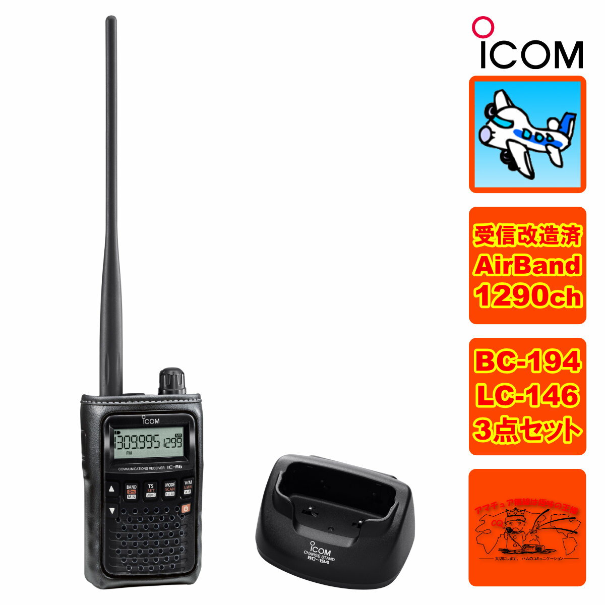 IC-R6 エアーバンドスペシャル+BC-194+LC-146Aの3点セット
