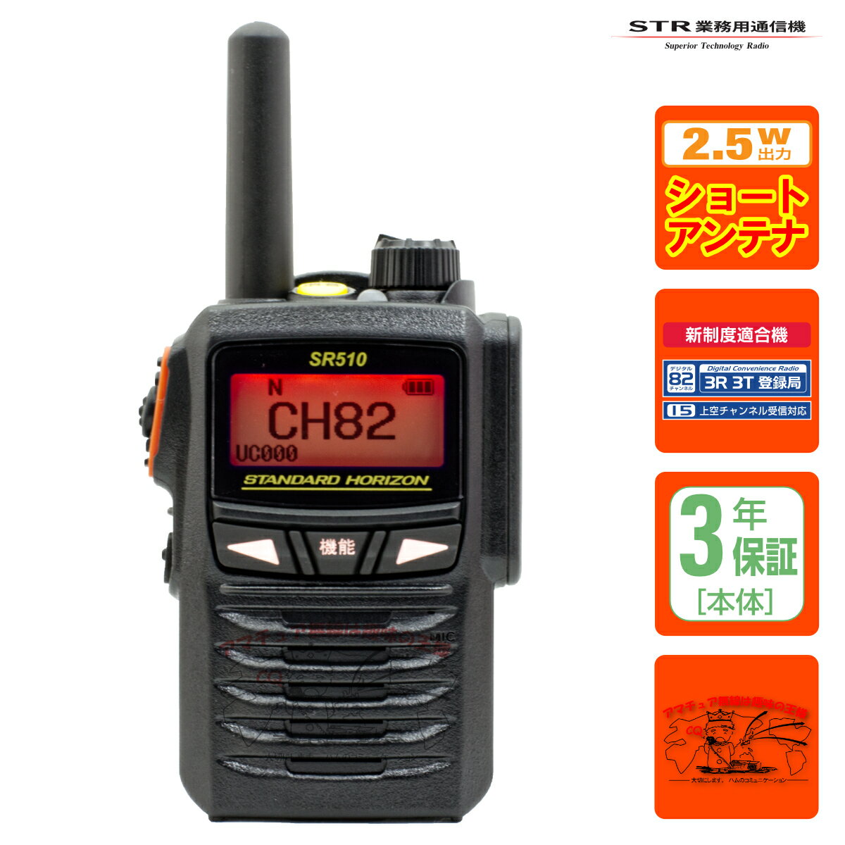 SR510+純正ショートアンテナ 82ch増波対応 STR業務用通信機 携帯型2.5W デジタルトランシーバー
