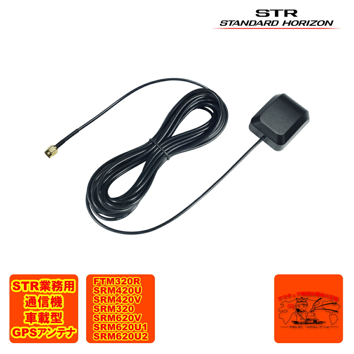 SCU-38 STR業務用通信機スタンダードホライゾン 外部GPSアンテナ ケーブル長約5m FTM320R等用