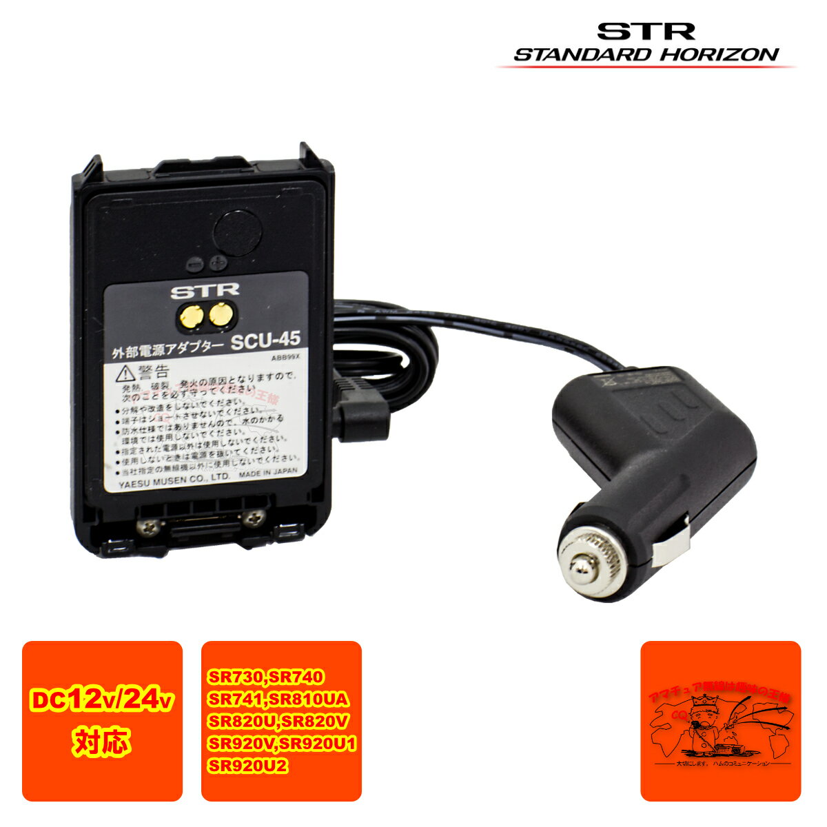 SCU-45U STR 外部電源アダプターとSDD-15 STR SCU-45U用シガーアダプターのセット 12/24V用 SR730,SR74..