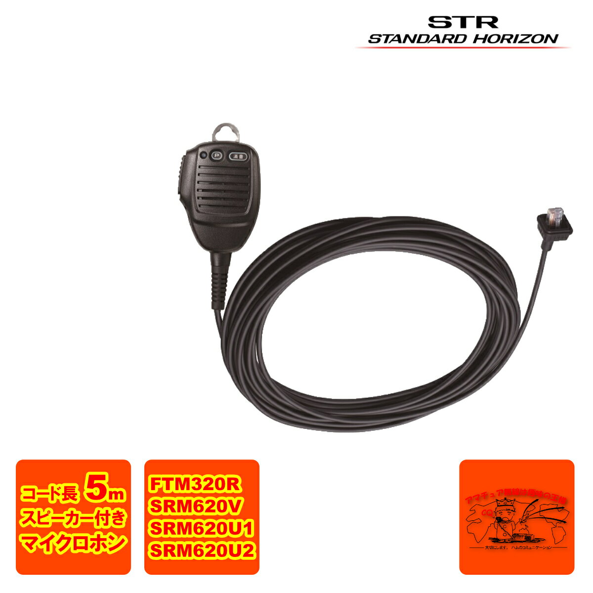 SSM-80 スタンダードホライゾン スピーカー付きマイクロホン ストレートコード コード長：約5m FTM320R用