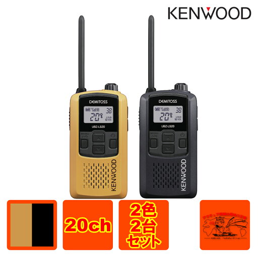 UBZ-LS20BとUBZ-LS20Yの2台セット ケンウッド 特定小電力トランシーバー UBZ-LS20BとUBZ-LS20Yの2台セット ケンウッド 特定小電力トランシーバー