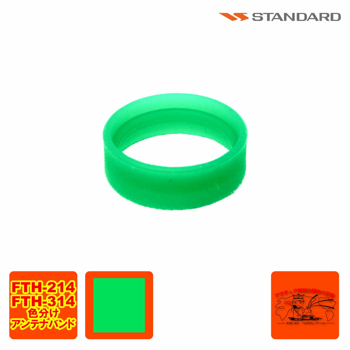 ANTENNA BAND GREEN S8003167 FTH-615/615L/635用 1個