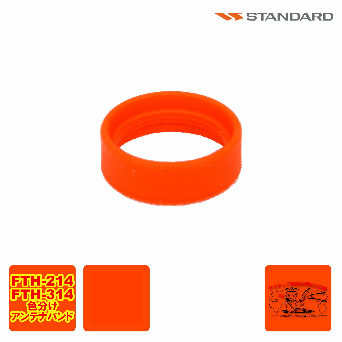 ANTENNA BAND ORANGE S8003165 FTH-615/615L/635用 1個