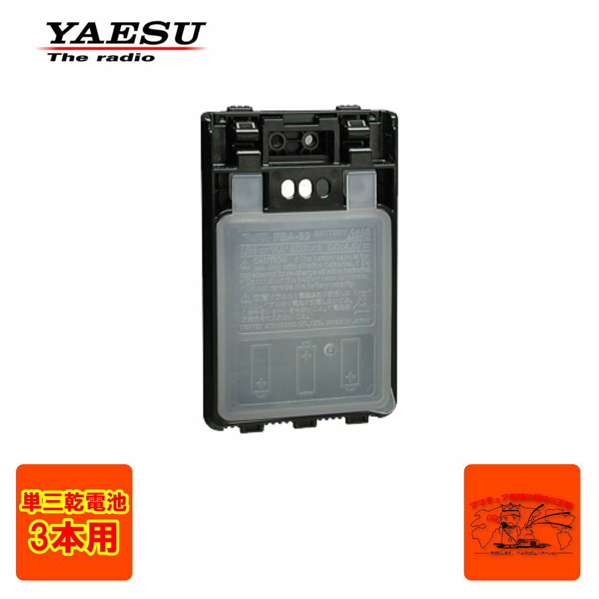 FBA-39 八重洲無線 FT5D,FT3D,FT2D,FT1XD,VX-8D,VX8G用乾電池ケース