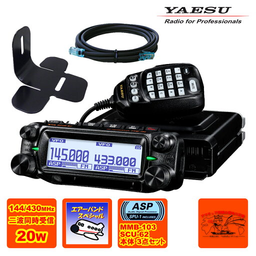 FTM-150S ASP エアーバンドスペシャル YAESU 20W + MMB-103 ダッシュマウントブラケット + SCU-62 コントロールヘッド延長ケーブル3mの3点セット FTM-150S ASP エアーバンドスペシャル YAESU 20W + MMB-103 ダッシュマウントブラケット + SCU-62 コントロールヘッド延長ケーブル3mの3点セット