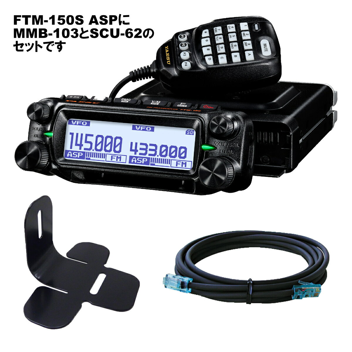FTM-150S ASP YAESU 20W + MMB-103 ダッシュマウントブラケット + SCU-62 コントロールヘッド延長ケーブル3mの3点セット