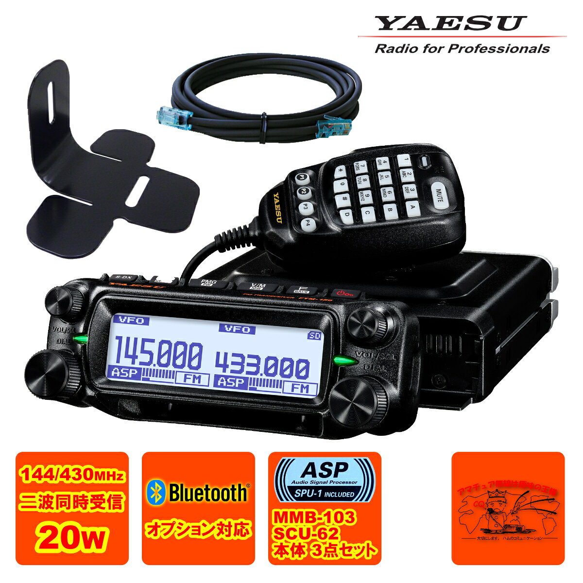 FTM-150S ASP YAESU 20W + MMB-103 ダッシュマウントブラケット + SCU-62 コントロールヘッド延長ケーブル3mの3点セット
