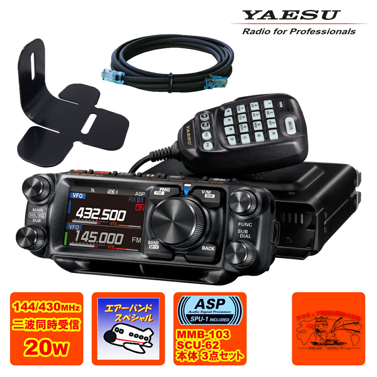 FTM-510DS ASP エアーバーンドスペシャル YAESU 20W + MMB-103 ダッシュマウントブラケット + SCU-62 コントロールヘッド延長ケーブル3mの3点セット