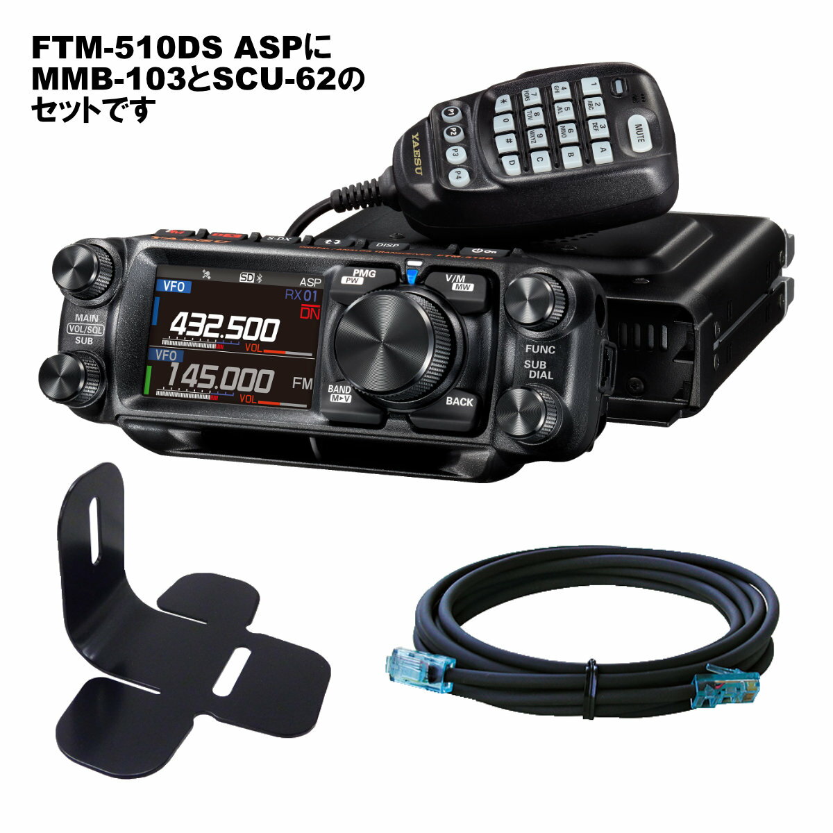 FTM-510DS ASP エアーバーンドスペシャル YAESU 20W + MMB-103 ダッシュマウントブラケット + SCU-62 コントロールヘッド延長ケーブル3mの3点セット
