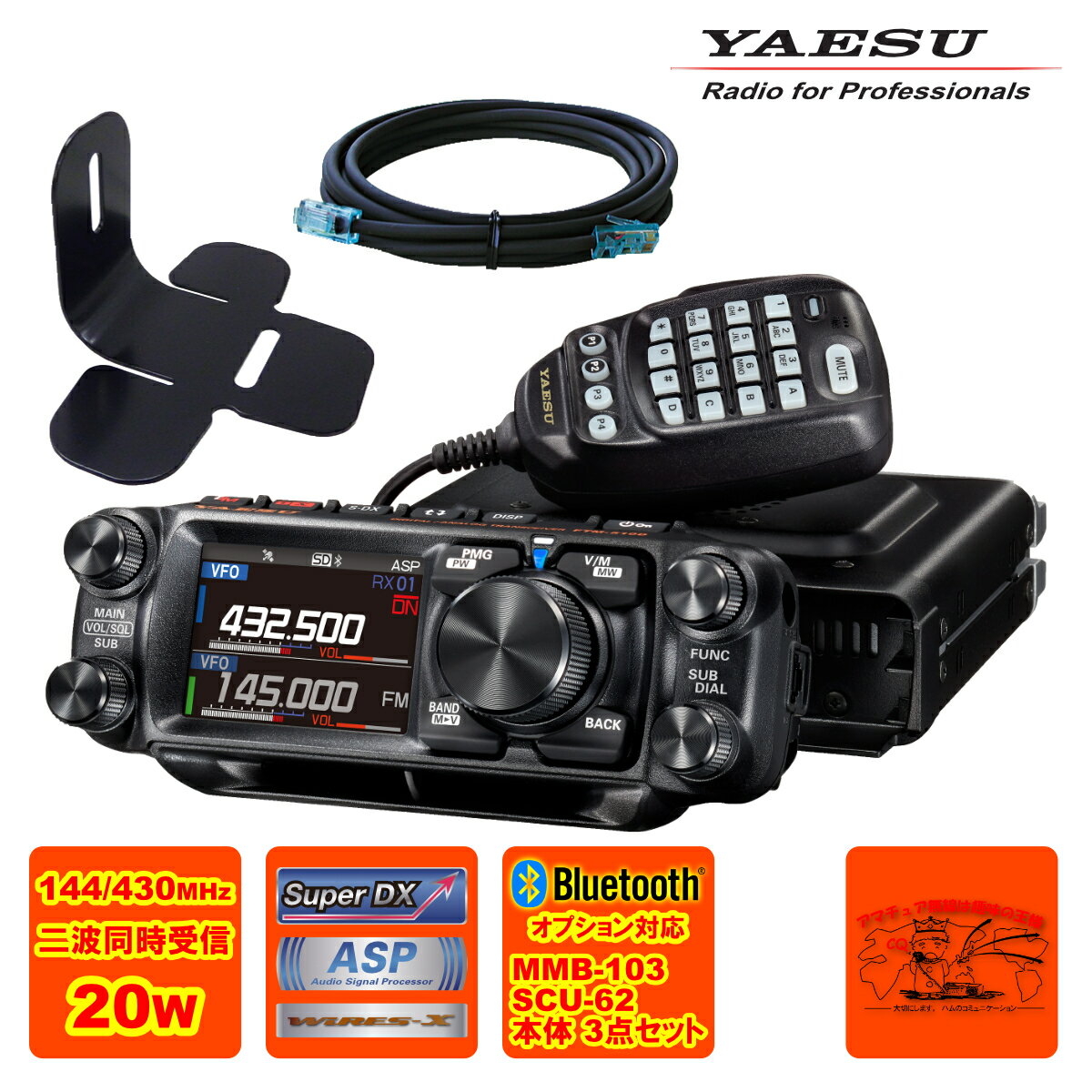 FTM-510DS ASP YAESU 20W + MMB-103 ダッシュマウントブラケット + SCU-62 コントロールヘッド延長ケーブル3mの3点セット