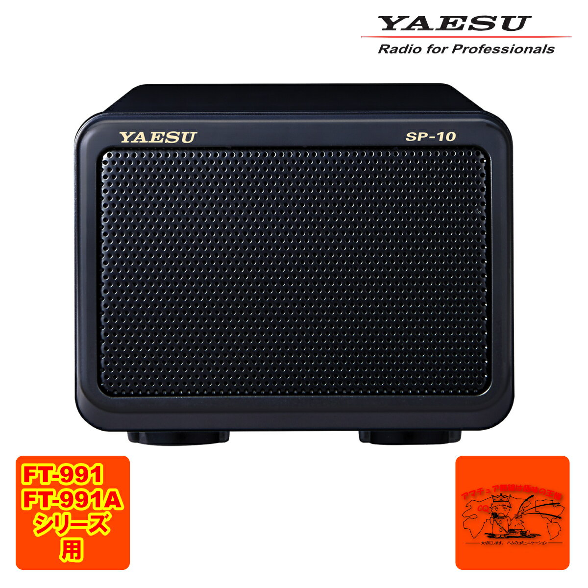 SP-10 八重洲無線 FT991用外部スピーカー