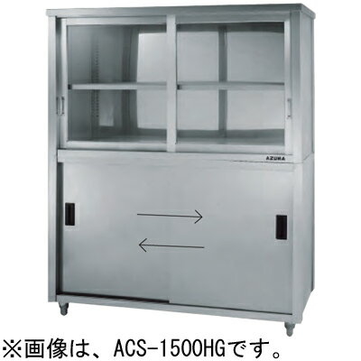 ACS-750KG 東製作所 azuma アズマ 上部ガラス戸食器戸棚 片面引違戸 食器棚 業務用 1