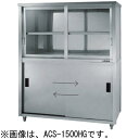 ACS-1500KG 東製作所 azuma アズマ 上部ガラス戸食器戸棚 片面引違戸 食器棚 業務用