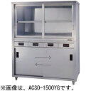 ACSO-1200KG 東製作所 azuma アズマ 上部ガラス戸食器戸棚 片面引出し付片面引違戸 食器棚 業務用