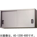 AS-1200S-450 東製作所 azuma アズマ ステンレス吊戸棚 W1200×D300×H450mm 業務用
