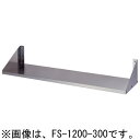 FS-1500-300 東製作所 azuma アズマ 平棚 W1500×D300×H200mm 業務用 送料無料